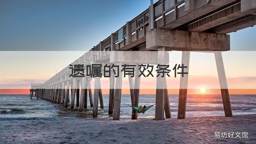 遗嘱的有效条件 简述遗嘱的有效条件