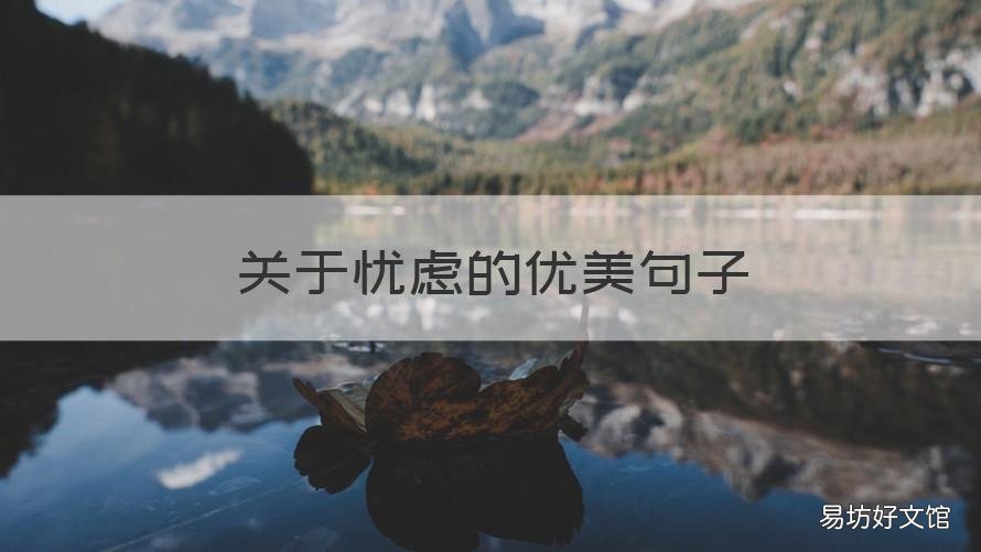 关于忧虑的优美句子 忧愁的句子