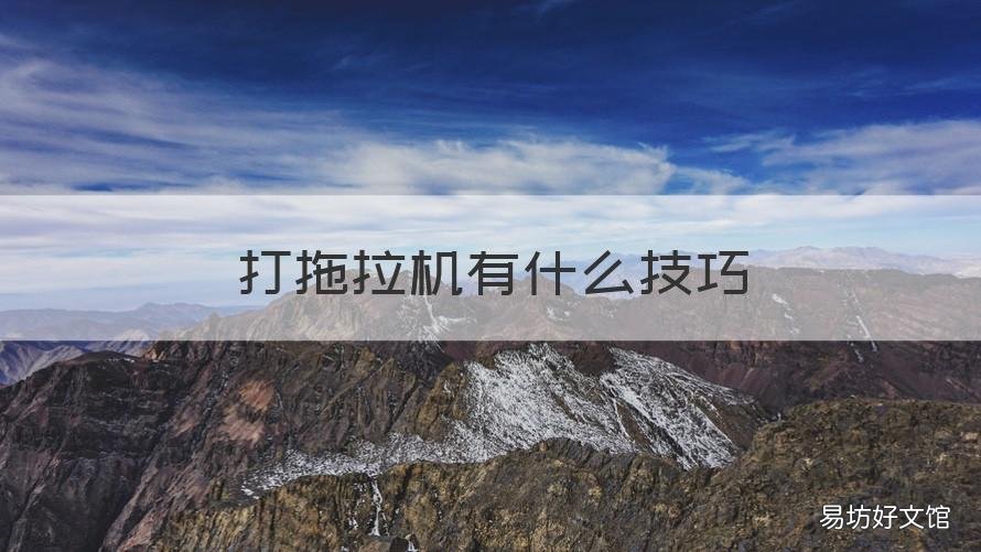 打拖拉机有什么技巧 打拖拉机有什么技巧视频