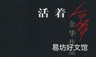 活着20句经典语录 活着20句经典语录摘抄