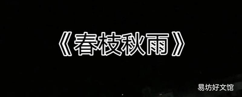 春枝秋雨结局男主为什么不爱了 春枝秋雨结局男主为什么不爱女主
