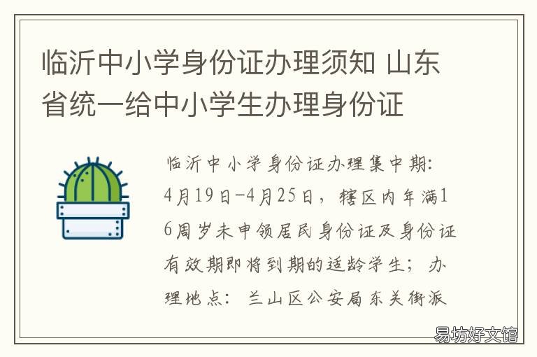 临沂中小学身份证办理须知 山东中小学办理身份证