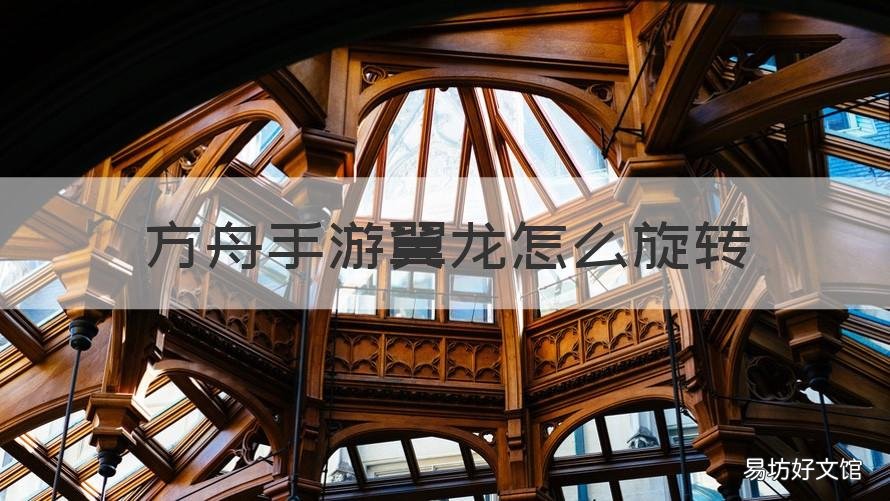 方舟手游翼龙怎么旋转 方舟手游翼龙怎么旋转视角