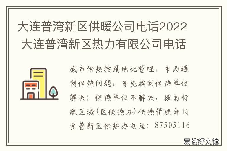 大连普湾新区供暖公司电话2022 大连普兰店民祥供热公司电话