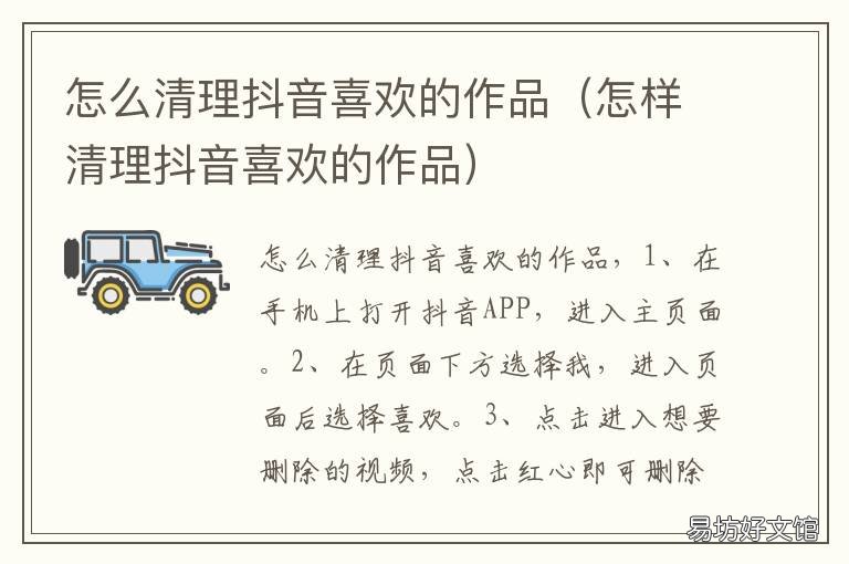 怎么清理抖音喜欢的作品 怎么清理抖音喜欢的作品批量