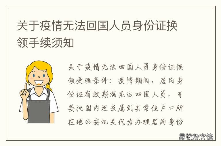 关于疫情无法回国人员身份证换领手续须知 因疫情无法回国人员户籍、身份证问题,公安部回应了