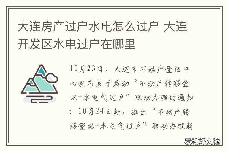 大连房产过户水电怎么过户 大连水电气怎么过户