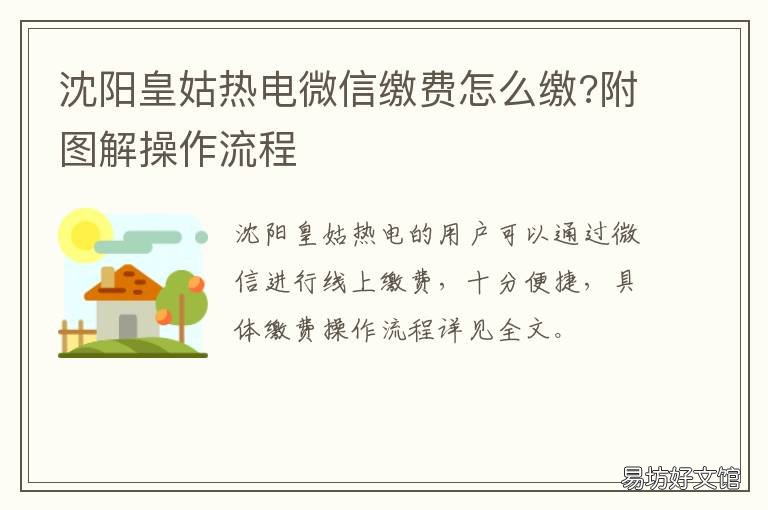 沈阳皇姑热电微信缴费怎么缴?附图解操作流程 沈阳皇姑热电缴费电话