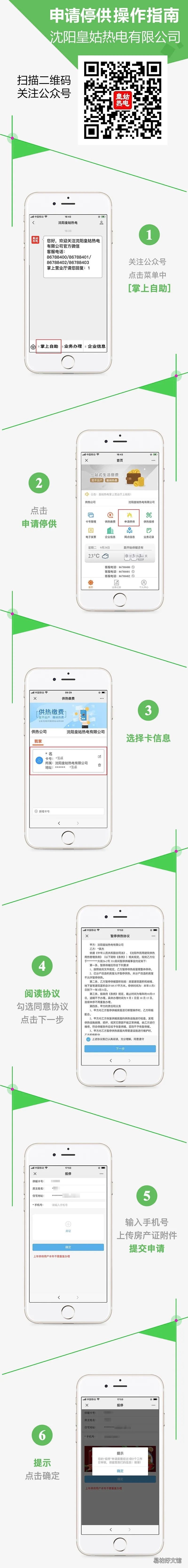 沈阳皇姑热电停供申请在微信上怎么操作？ 沈阳今天皇姑停电区域