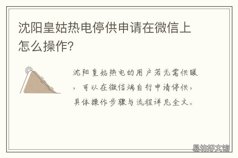 沈阳皇姑热电停供申请在微信上怎么操作？ 沈阳今天皇姑停电区域