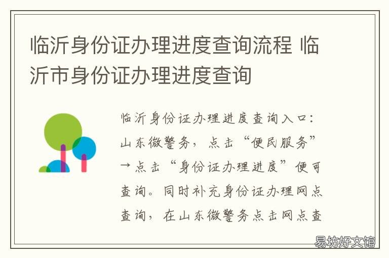 临沂身份证办理进度查询流程 临沂市身份证办理进度查询