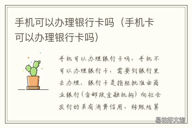 手机可以办理银行卡吗 手机可以办理银行卡吗安全吗