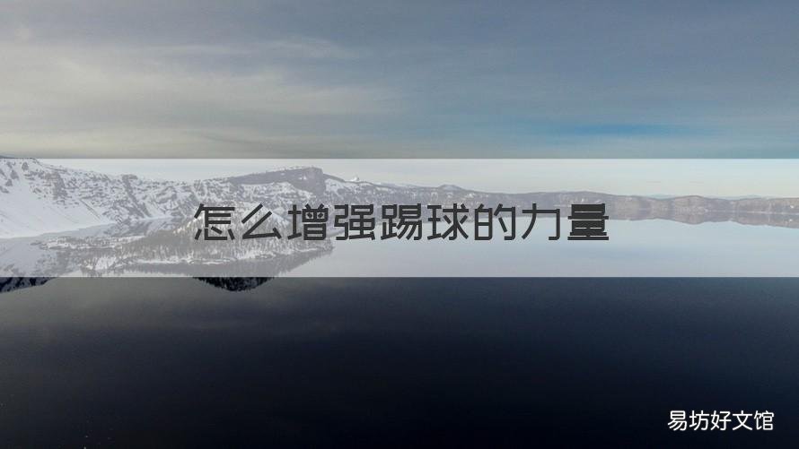 怎么增强踢球的力量 怎么提高踢球的力量