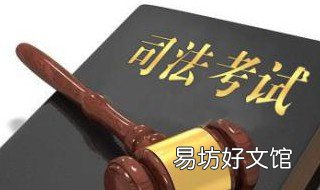 2019年司法考试时间 19年司法考试时间安排