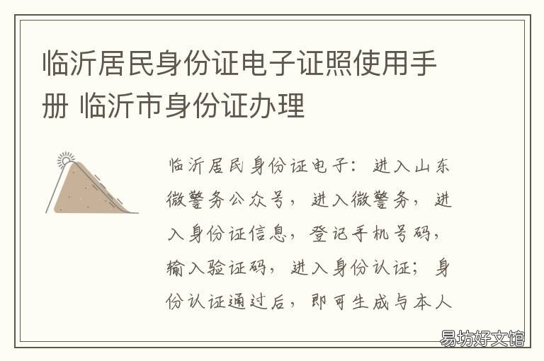临沂居民身份证电子证照使用手册 临沂市身份证办理