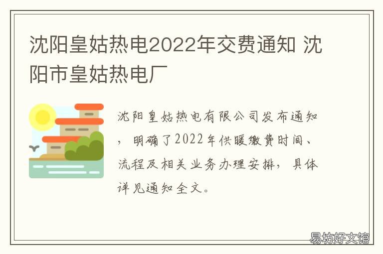 沈阳皇姑热电2022年交费通知 沈阳皇姑热电停供时间