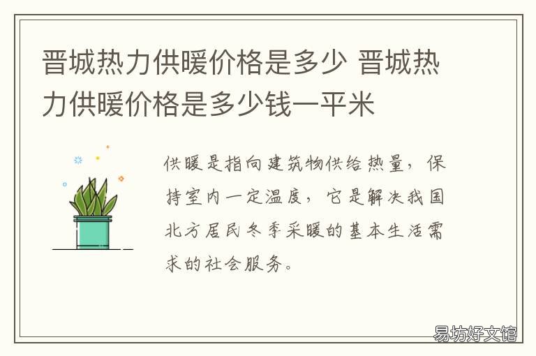 晋城热力供暖价格是多少 晋州供暖价格