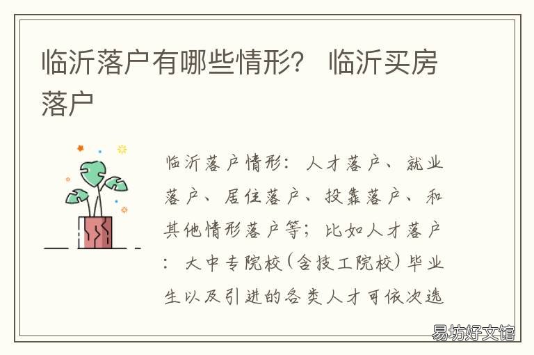 临沂落户有哪些情形? 落户临沂需要什么条件