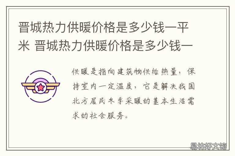 晋城热力供暖价格是多少钱一平米 晋城热力公司暖气收费标准