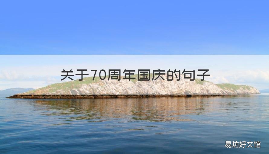 关于70周年国庆的句子 国庆70周年祝福语简短
