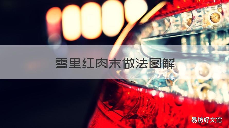 雪里红肉末做法图解 肉丝雪里红做法