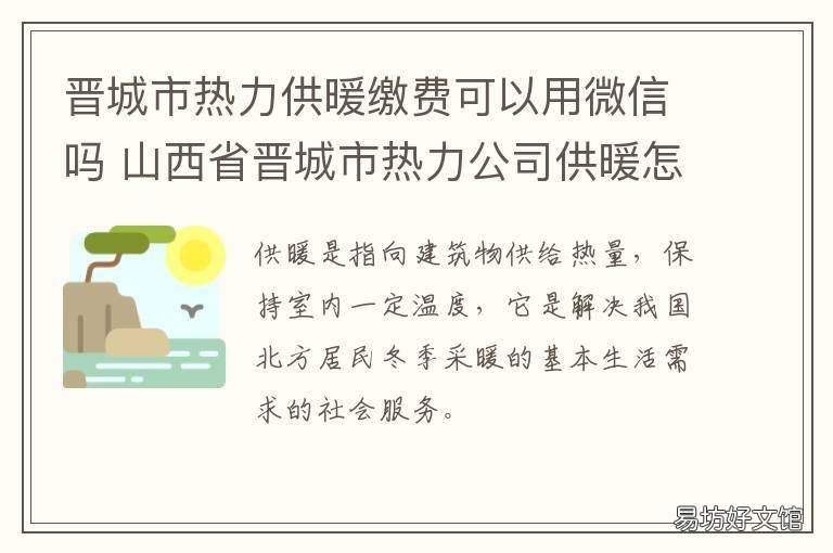晋城市热力供暖缴费可以用微信吗 晋城热力公司缴费