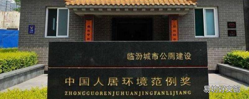 临汾公厕获得什么奖 临汾五星级公厕