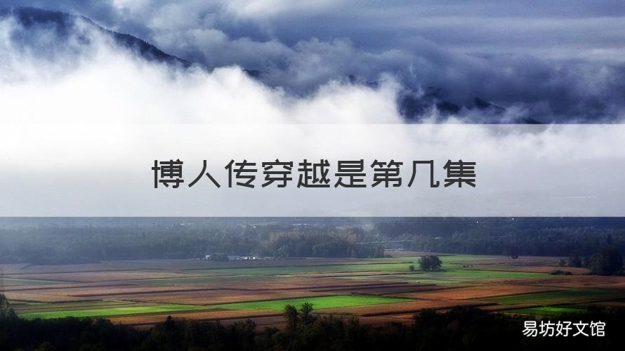 博人传穿越是第几集 博人传穿越是第几集到第几集