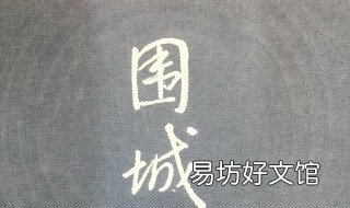 围城的经典语录 围城的经典语录摘抄