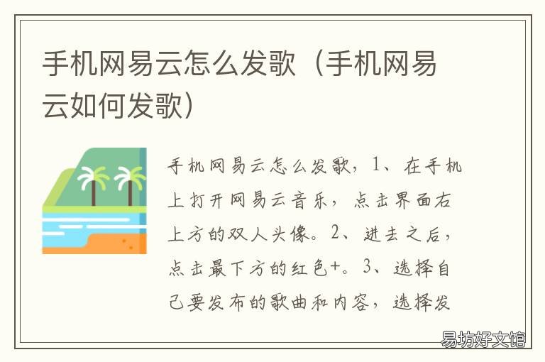 手机网易云怎么发歌 手机网易云发歌怎么改免费听