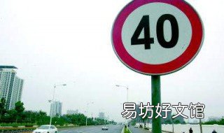限速40多少算超速 限速40多少是超速