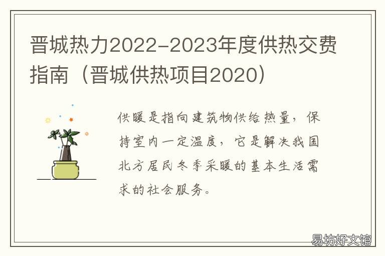 晋城热力2022-2023年度供热交费指南 山西晋城供暖时间2021