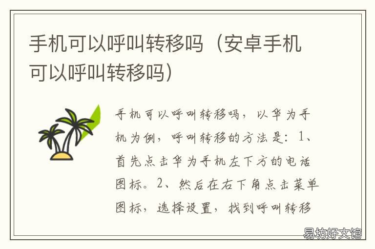 手机可以呼叫转移吗 智能手机可以呼叫转移吗