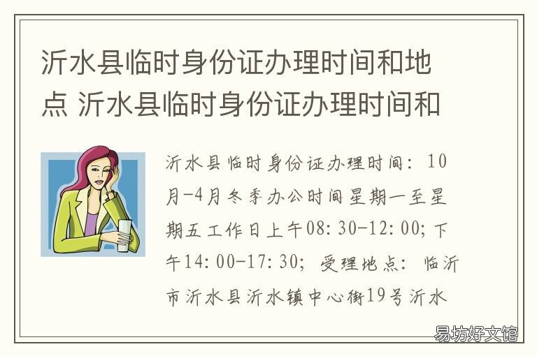 沂水县临时身份证办理时间和地点 新沂身份证办理时间