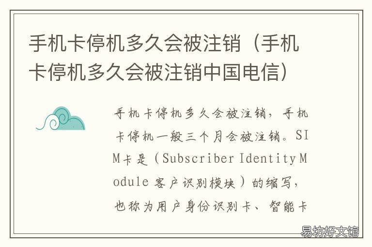 手机卡停机多久会被注销 手机卡停机多久会被注销中国电信