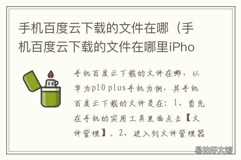 手机百度云下载的文件在哪 手机百度云下载后的文件在哪