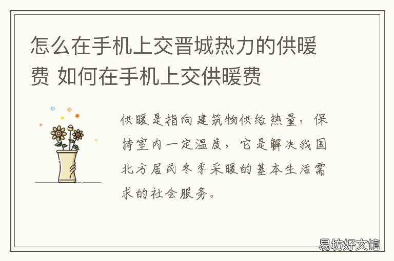 怎么在手机上交晋城热力的供暖费 晋城热力缴费