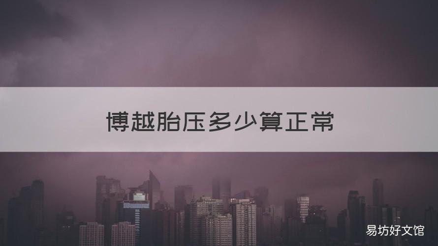 博越胎压多少算正常 博越胎压一般多少