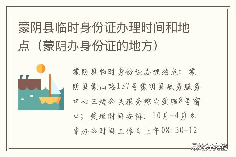 蒙阴县临时身份证办理时间和地点 蒙阴县身份证号码