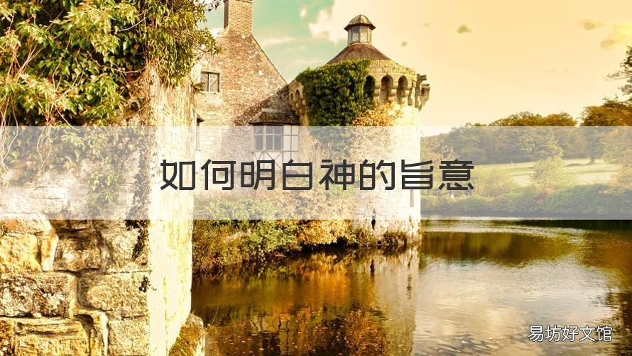 如何明白神的旨意 盛足风如何明白神的旨意