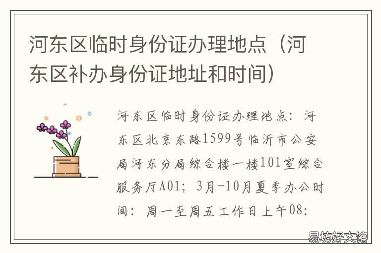 河东区临时身份证办理地点 河东区临时身份证办理地点电话