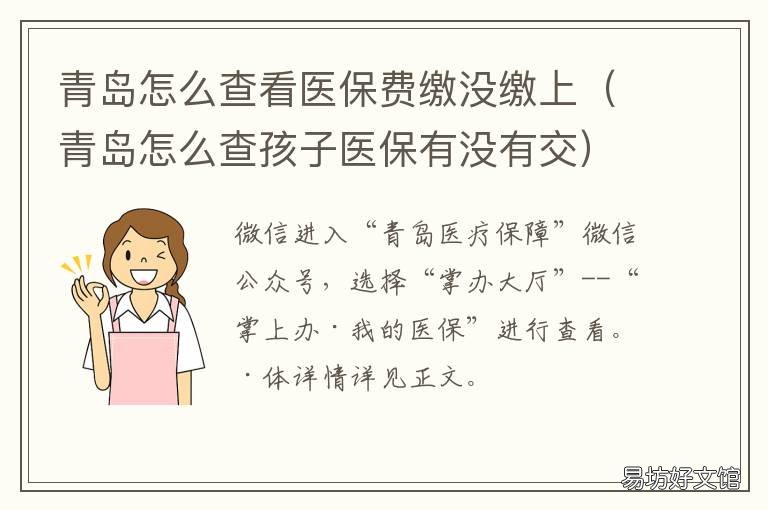青岛怎么查看医保费缴没缴上 怎么查看单位交没交医保