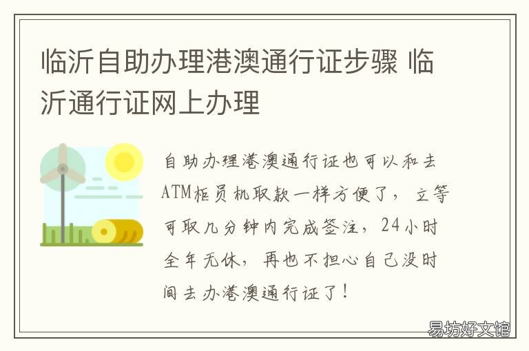 临沂自助办理港澳通行证步骤 临沂港澳通行证办理地点