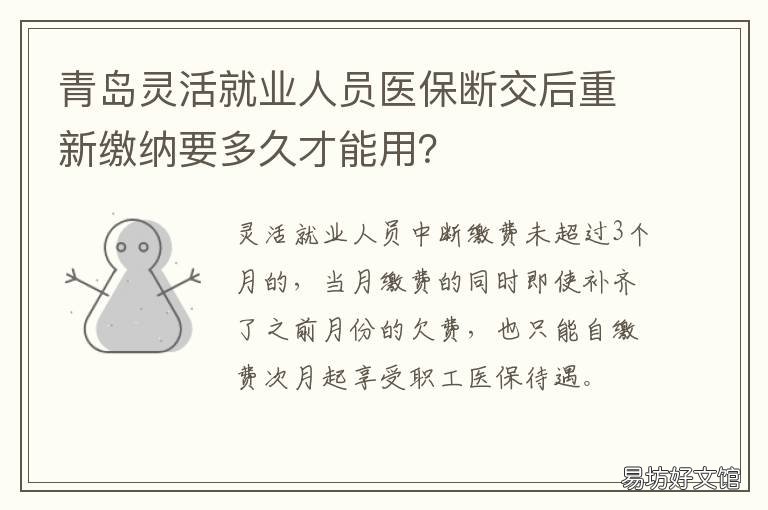 青岛灵活就业人员医保断交后重新缴纳要多久才能用? 青岛灵活就业人员医保断交后怎么办