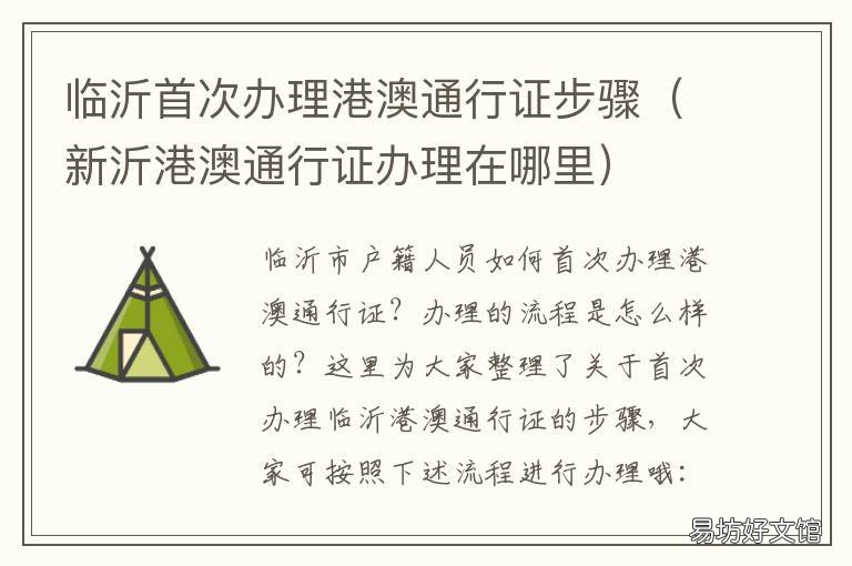 临沂首次办理港澳通行证步骤 临沂港澳通行证怎么办理