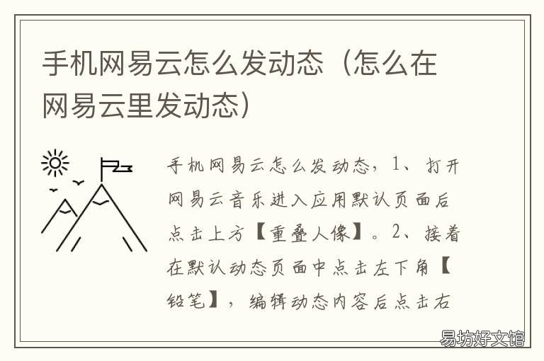 手机网易云怎么发动态 如何用网易云发动态
