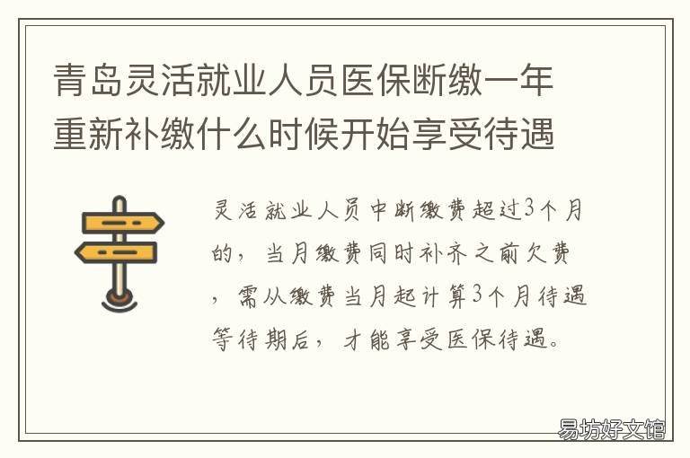 青岛灵活就业人员医保断缴一年重新补缴什么时候开始享受待遇? 青岛灵活就业医保缴费
