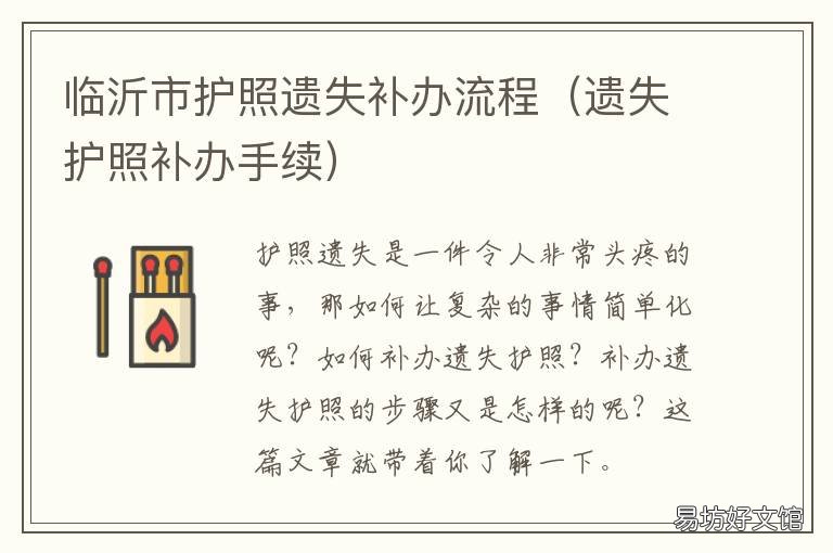 临沂市护照遗失补办流程 临沂市护照遗失补办流程及费用
