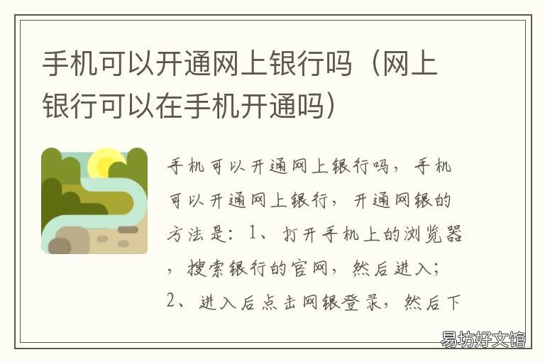 手机可以开通网上银行吗 在手机上可以开通网上银行吗