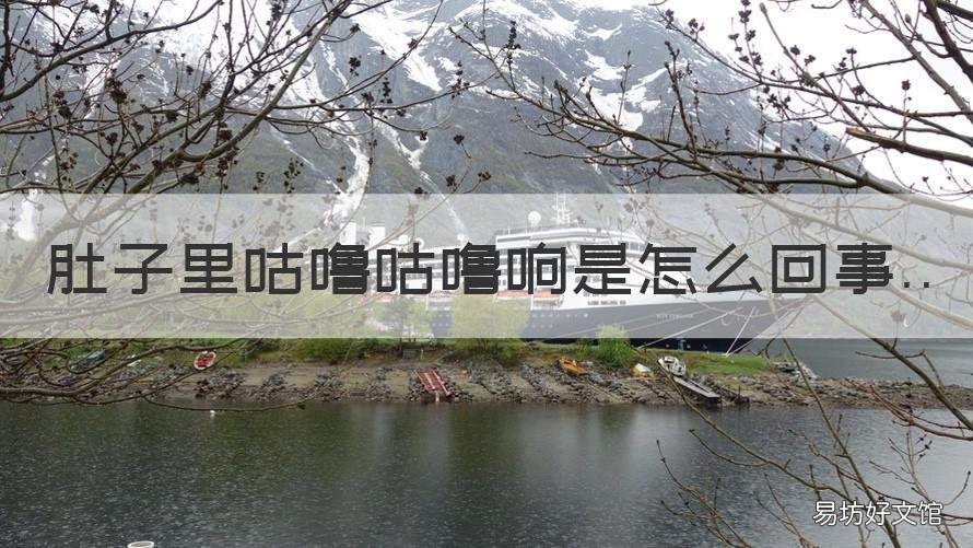 肚子里咕噜咕噜响是怎么回事 冬天肚子里咕噜咕噜响是怎么回事